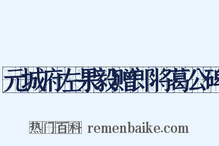 元城府左果毅赠郎将葛公碑是什么意思的图片
